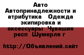 Авто Автопринадлежности и атрибутика - Одежда экипировка и аксессуары. Чувашия респ.,Шумерля г.